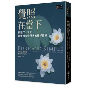 覺照在當下：泰國二十世紀最傑出女修行者的禪修指導【城邦讀書花園】