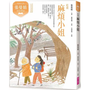張曼娟唐詩學堂：麻煩小姐——杜甫（典藏紀念版）