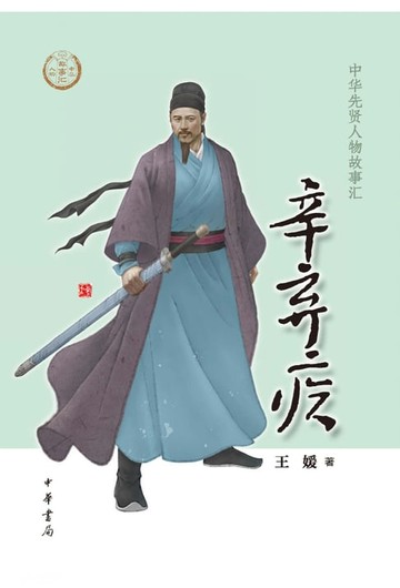 【電子書】辛弃疾
