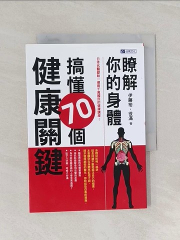 【書寶二手書T1／養生_RAN】瞭解你的身體：搞懂70個健康關鍵_伊藤宏