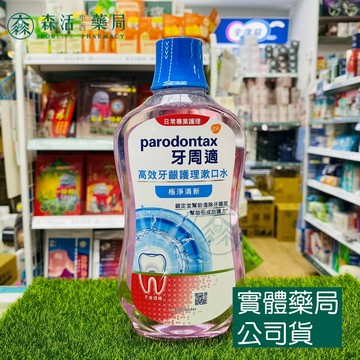藥局現貨_牙周適 牙齦專業護理漱口水500ml - 極淨清新/沁涼薄荷