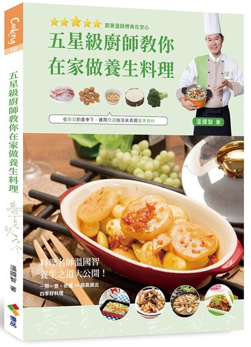 五星級廚師教你在家做養生料理