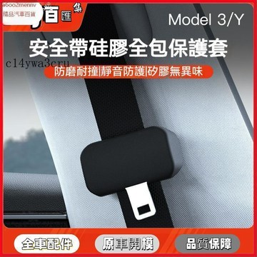 特斯拉改裝 特斯拉 改裝 Tesla 護肩保護套 適用於煥新版Model3/Y安全帶保護套防塵罩防異響裝飾配件 YZ