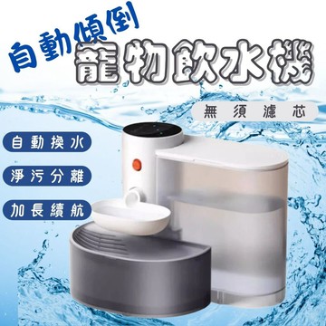 寵物飲水機 自動傾倒式 免濾芯0耗材 傾倒式寵物餵水器 寵物自動飲水機 貓咪飲水機 無線自動飲水器