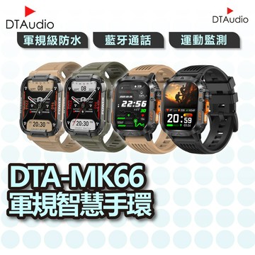 DTA WATCH MK66 軍規運動智慧手錶 台灣晶片 IP68防水抗震 IPS螢幕 瑞昱晶片 健康管理 聆翔優選店