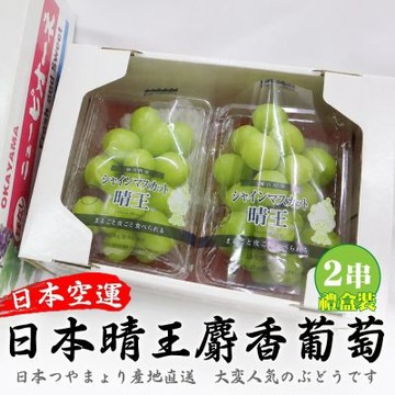 【天天果園】日本晴王麝香葡萄2房禮盒(每串約350g)