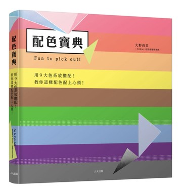 配色寶典：用9大色系放膽配！[二手書_良好]