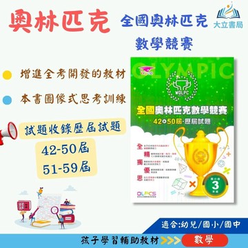 店長推薦 薄本進階題型首選 奧林匹克【全國奧林匹克數學競賽】42~50屆 51~59屆 歷屆試題｜幼兒組/國小組/國中組｜ 附解答｜數學練習 模擬試題 數學理解 素養教材｜【國小數學輔材】●大立書局●