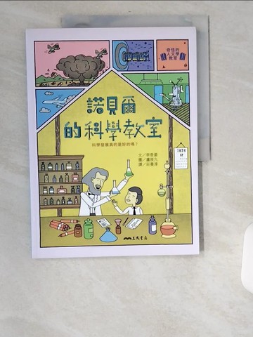 【書寶二手書T8／原文書_UB6】諾貝爾的科學教室：科學發展真的是好的嗎?_盧俊九