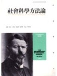 社會科學方法論【二手書_普通】TAAZE讀冊生活