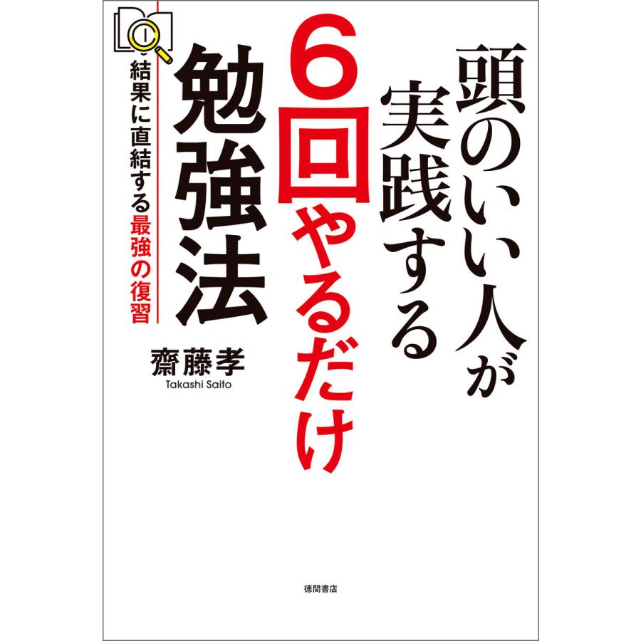 頭のいい人が実践する 6回やるだけ勉強法 結果に直結する最強の復習