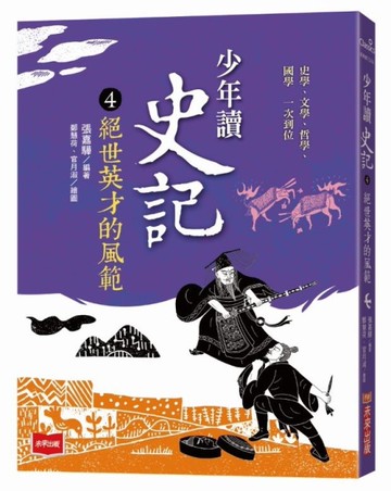 少年讀史記4：絕世英才的風範（新版）[二手書_良好]