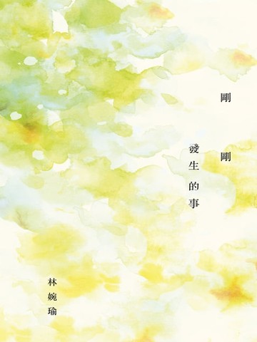 【電子書】剛剛發生的事（十周年精選加新作典藏版）