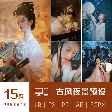 LR預設古風漢服PS濾鏡古裝夜景室內棚拍暗調FCPX達芬奇PR調色LUT