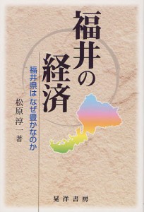 福井の経済 福井県はなぜ豊かなのか