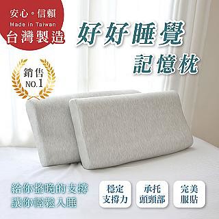 記憶枕 【好好睡覺系列】(勁嘉科技)台灣製造 /記憶枕/枕頭 讓你肩頸放鬆 幫助睡眠 好好睡覺 的波浪枕  (2入)