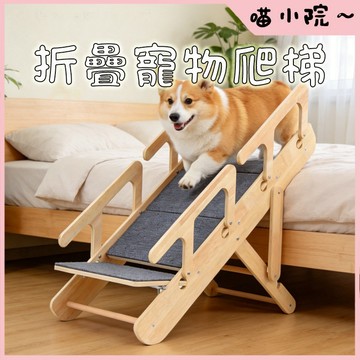 折疊寵物爬梯 寵物樓梯 寵物階梯 貓咪樓梯 寵物折疊樓梯 寵物爬梯 寵物台階 折疊抓板貓爬梯 可折疊收納