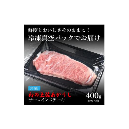 ふるさと納税 高知県 芸西村 エイジング工法熟成肉土佐あかうし特選サーロインステーキ200g×2枚（冷凍）