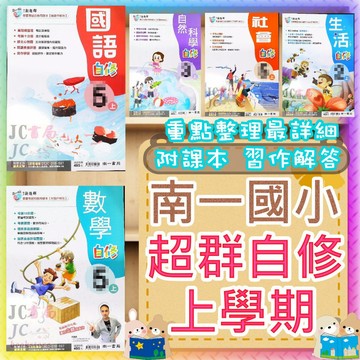 【JC書局】南一國小 南一版 115上學期 國小 自修 國語 數學 生活 自然 社會 1上 2上 3上 4上 5上 6上 集中賣場 ( 附課本、習作解答) 新超群 參考書【JC書局】