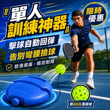 【台灣現貨】匹克球訓練器 單人回彈練習器 帶繩底座 自動回彈免撿球 初學者揮拍控球訓練 Pickleball 練球神器