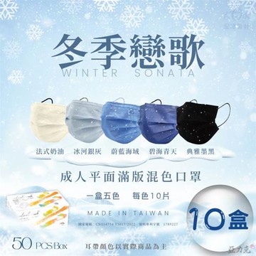 【宏瑋】成人滿版平面醫療口罩(一盒5色/每色10片)混色款|冬季戀歌 x10盒組。