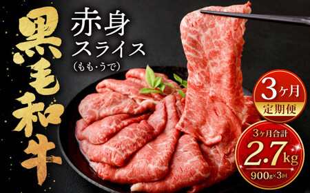 復刻！ 九州産 黒毛和牛 赤身 スライス もも ・ うで 900g (300g×3パック)×3ヶ月 総合計2.7kg お肉 牛肉 国産牛 和牛 すき焼き 焼肉 焼き肉 しゃぶしゃぶ 牛モモ 牛ウデ すきやき 牛すき 冷凍 小分け