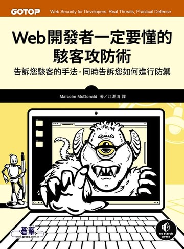 【電子書】Web開發者一定要懂的駭客攻防術