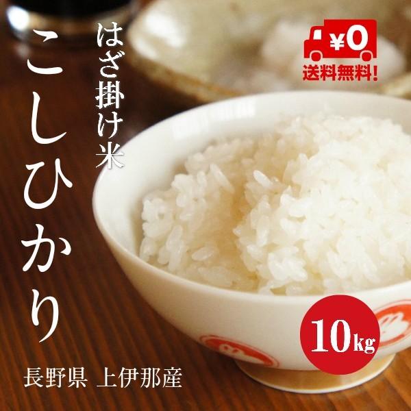 新米 令和５年産 長野県産 こしひかり 「はざ掛け米」 １等米 白米 １０kg