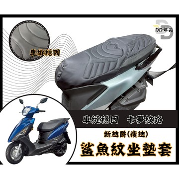 新迪爵 坐墊套 新迪爵 125 隔熱坐墊套 機車坐墊套 防水坐墊套 防水座墊套 機車椅套 機車椅墊