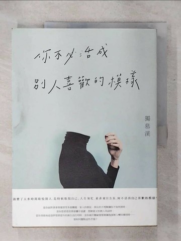 【書寶二手書T2／心靈成長_QW9】你不必活成別人喜歡的模樣_獨慕溪