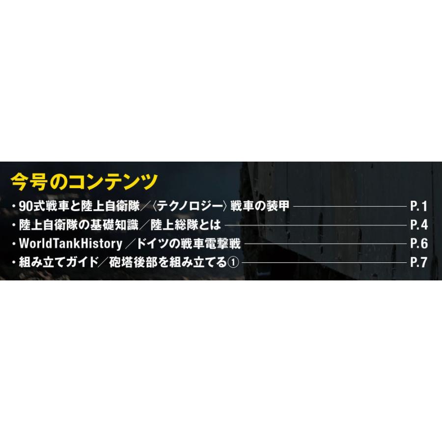 陸上自衛隊 90式戦車をつくる  第7号　デアゴスティーニ