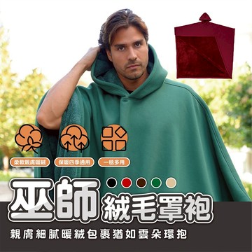 【秋冬必備👉巫師保暖斗篷】保暖斗篷 巫師罩袍 巫師斗篷 絨毛斗篷 保暖大衣 保暖衣 懶人毯 保暖罩袍