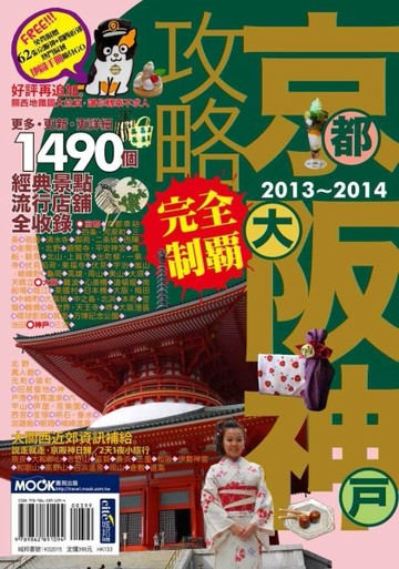 京阪神攻略完全制霸2013～2014[二手書_良好]
