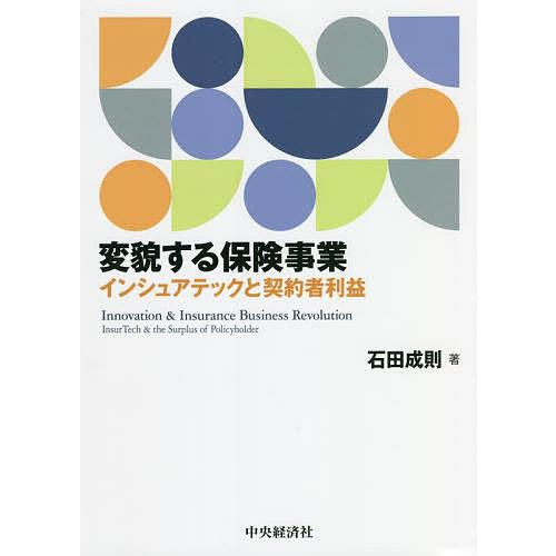 変貌する保険事業 インシュアテックと契約者利益 石田成則