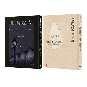 麥可．翁達傑：《戰時燈火》+《菩薩凝視的島嶼》