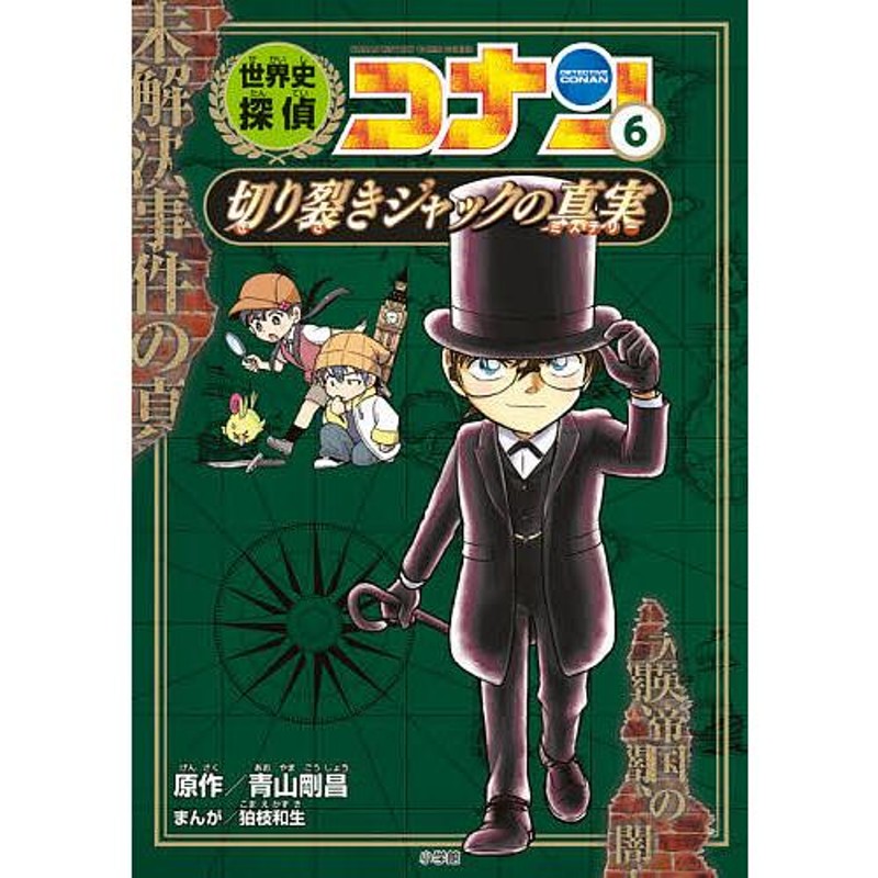 世界史探偵コナン 名探偵コナン歴史まんが 6/青山剛昌 | LINEショッピング