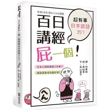 百日講經屁一個！超有事日本諺語357/日語學習