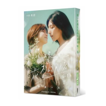 第一次遇見花香的那刻【第二季】改編小說