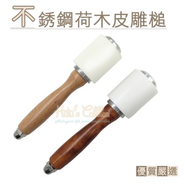 糊塗鞋匠 優質鞋材 N212 不銹鋼荷木皮雕槌 1支 皮雕錘 荷木槌 荷木錘 尼龍槌 印花槌 菱斬皮革槌