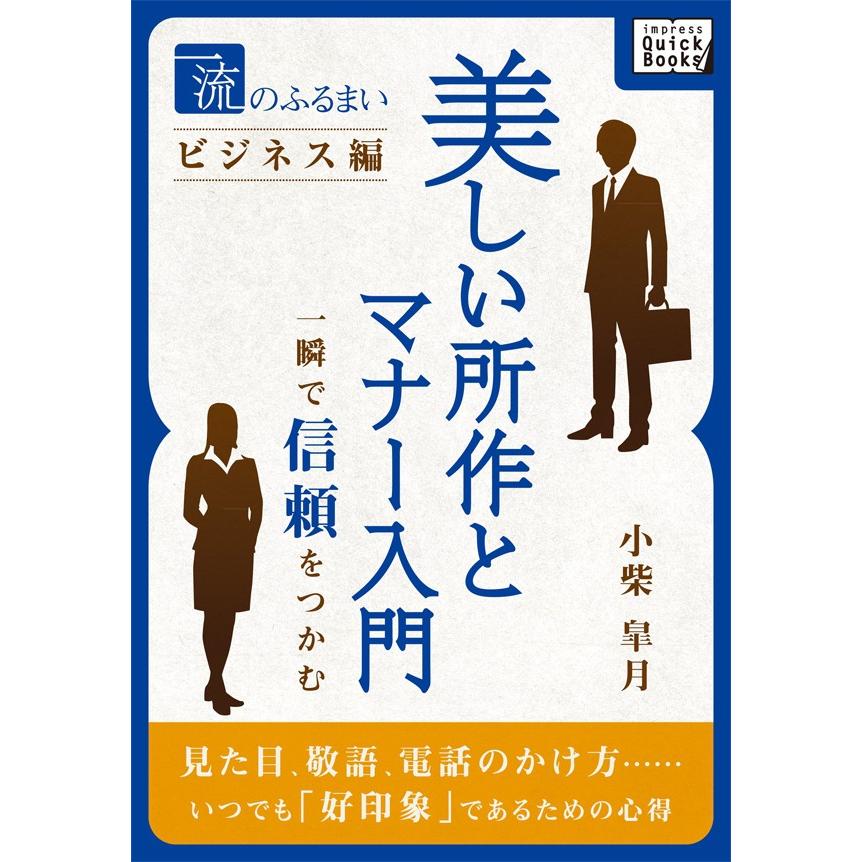 一流のふるまいビジネス編 美しい所作とマナー入門 電子書籍版   小柴皐月