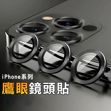鷹眼鏡頭貼 鏡頭保護貼 玻璃貼 適用 iPhone 11 12 13 14 15 Pro Max i13 i14 i15
