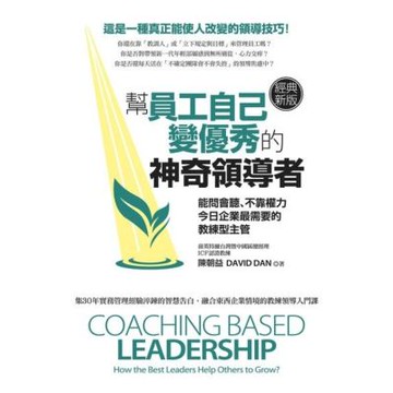 幫員工自己變優秀的神奇領導者（經典新版）_Readmoo 讀墨電子書
