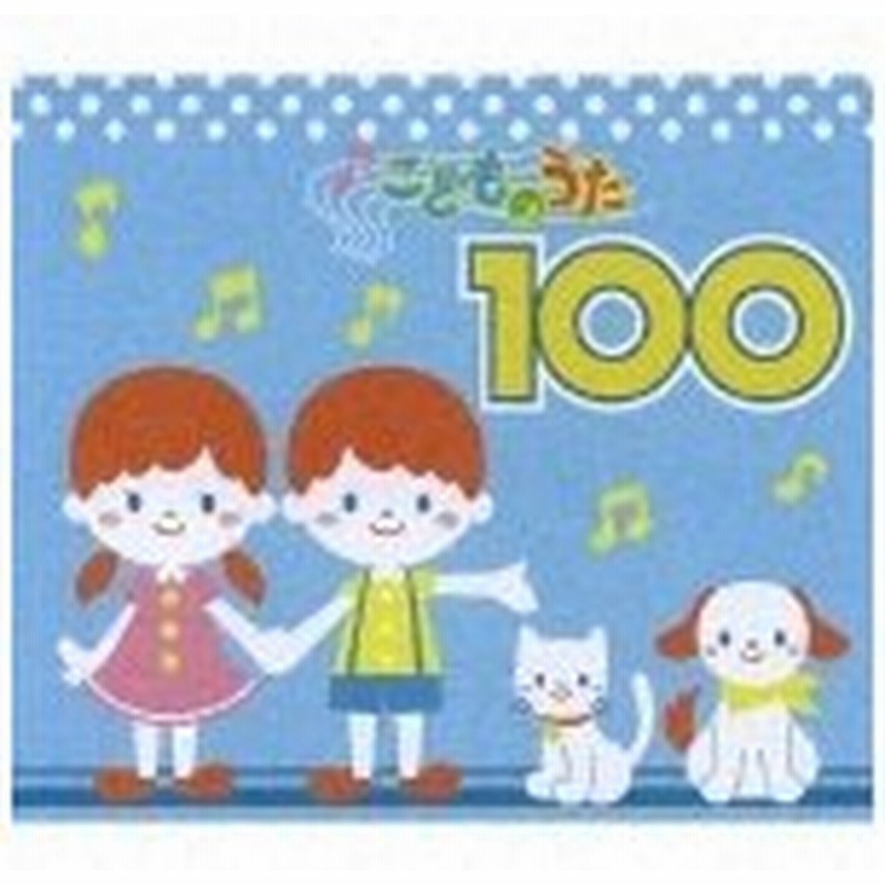 こどものうた100 子供向け Cd 返品種別a 通販 Lineポイント最大0 5 Get Lineショッピング