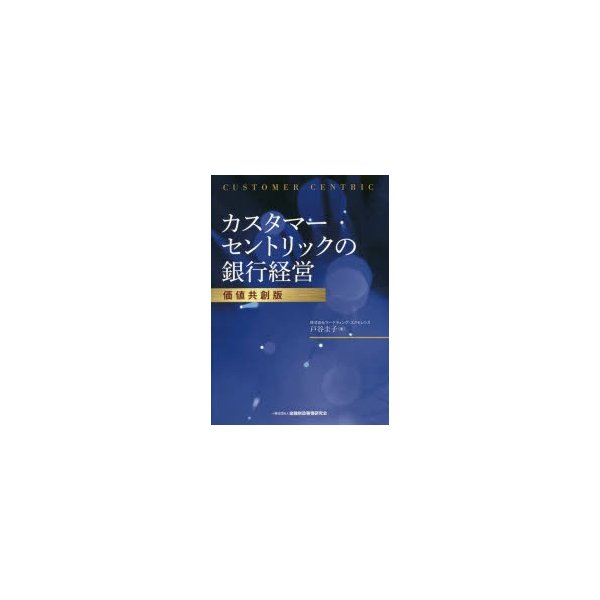 カスタマーセントリックの銀行経営