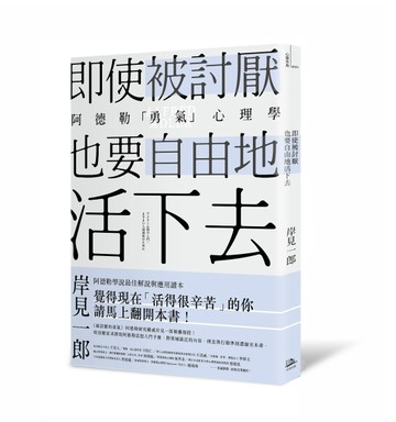 即使被討厭，也要自由地活下去：阿德勒的「勇氣」心理學[二手書_良好]