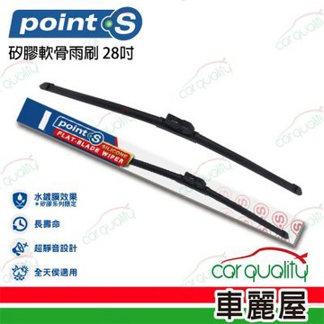 Point.S 矽膠軟骨前擋雨刷 28吋 送安裝_車麗屋