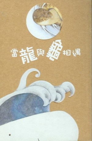 當龍與龜相遇【二手書_良好】TAAZE讀冊生活