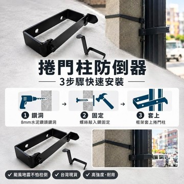 【 SHAONIANNA.TW 】鐵製捲門邊柱固定器｜大門柱活動支架｜安全收納必備  捲門邊柱活動器｜牆壁鐵柱架｜防倒固定器