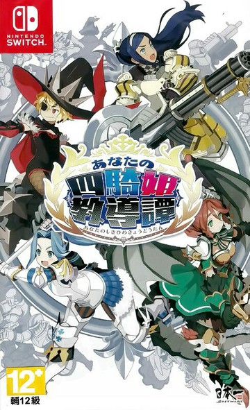 【全新未拆】任天堂 SWITCH NS 你的四騎姬教導譚 THE PRINCESS GUIDE 日文版【台中恐龍電玩】