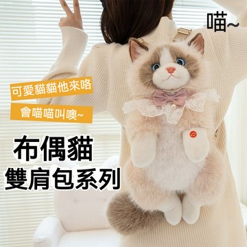 🐱仿真喵喵雙肩包｜🔊可叫毛絨玩偶款 🎒閨蜜禮物 ✨送禮首選 🎁可愛會叫🔊仿真布偶貓雙肩包包 貓咪毛絨玩偶 禮物